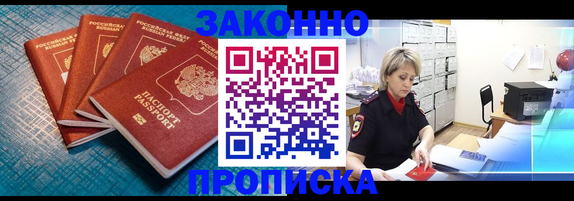 прописка законно в Камешково