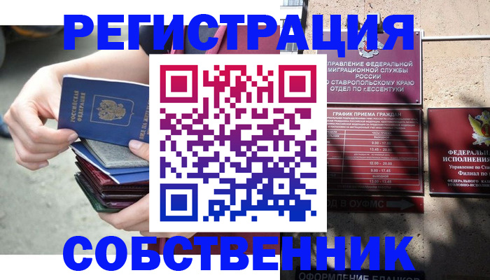 временная регистрация собственник в Камешково